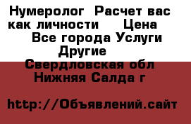Нумеролог. Расчет вас, как личности.  › Цена ­ 400 - Все города Услуги » Другие   . Свердловская обл.,Нижняя Салда г.